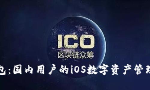 比太钱包：国内用户的iOS数字资产管理新选择