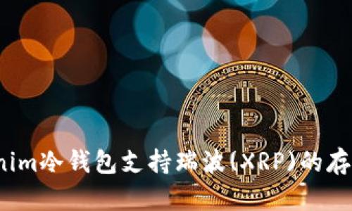 Tokenim冷钱包支持瑞波(XRP)的存储吗？