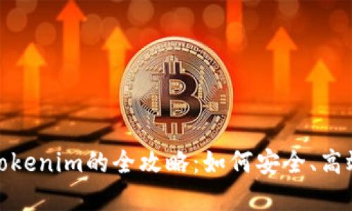 数字货币转Tokenim的全攻略：如何安全、高效地进行转换