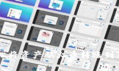 如何轻松将资产从火币转账到Tokenim