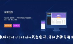如何找回TokenTokenim钱包密码：详细步骤与解决方