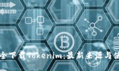如何安全下载Tokenim：最新来源与使用指南