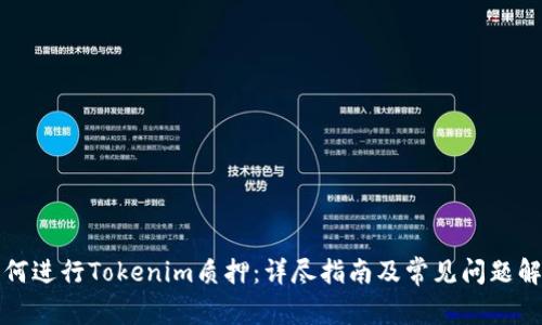 如何进行Tokenim质押：详尽指南及常见问题解答