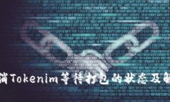 如何取消Tokenim等待打包的状态及解决方案