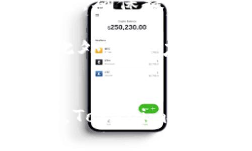   Tokenim是冷钱包的详细剖析：安全存储加密资产的最佳选择 / 
 guanjianci Tokenim, 冷钱包, 加密资产, 数字货币 /guanjianci 

引言：什么是冷钱包？
在当今数字货币环境中，安全性是每一个加密资产投资者都应重视的方面。冷钱包（Cold Wallet）是其中一种主要的存储方式。一种可以将数字资产完全离线的存储方式，冷钱包确保了资金的安全性，避免了在线存储可能带来的各种风险。

Tokenim是一款新近推出的存储方案，它究竟是否符合冷钱包的定义以及它在提供加密资产安全存储方面的表现，本文将进行详细的分析。

Tokenim简介
Tokenim是一种现代化的加密资产管理工具，旨在为用户提供一种方便且安全的数字资产存储服务。它结合了硬件钱包和软件钱包的优势，致力于为用户提供一个安全可靠的存储解决方案。

Tokenim的开发团队以安全为核心理念，采用了多种先进技术保障用户资产的安全性。这些技术涵盖了数据加密、双重认证、硬件反向攻击防护等。

冷钱包的特点
冷钱包，简单来说，就是一种不连接互联网的数字货币存储方式。相对于热钱包（Hot Wallet），冷钱包的安全性显著提高，因为不连接网络就意味着几乎不可能遭受黑客攻击。在这个阶段，冷钱包主要有以下几个特点：

ul
    listrong安全性高：/strong冷钱包通常以硬件或纸质的方式存在，确保用户的私钥和数字资产不会暴露于互联网中。/li
    listrong长期储存：/strong冷钱包非常适合长期存储大额资产，因为它减少了频繁交易带来的风险。/li
    listrong多种货币支持：/strong大多数冷钱包支持多种数字货币，增加了灵活性。/li
/ul

Tokenim是否属于冷钱包？
考虑到冷钱包的特性，Tokenim是否能够归类为冷钱包呢？答案是肯定的。Tokenim采用了许多冷钱包的特性，尤其是在安全和易用性方面。它的设计使得用户可以将资产安全地离线存储。这就确保了即使遭遇网络攻击，用户的资产仍然是安全的。

Tokenim的安全性分析
Tokenim在安全性方面的表现非常出色，结合多种技术手段来确保用户的资产安全。首先，Tokenim利用端到端加密，将用户的私钥存储在安全的硬件中，而不是服务器上，防止信息泄露。

此外，Tokenim还引入了双重认证机制，确保只有经过身份验证的用户才能访问钱包。这意味着，即使有人获得了用户的密码，仍然无法进入账户。这样的安全策略大大降低了黑客盗窃成功的可能性。

Tokenim的易用性
除了安全性，Tokenim的用户体验也是其一大亮点。其界面设计友好，用户可以轻松完成资产的存取和管理，即使对于新手来说也非常简单。

投资者只需按照系统提示进行操作即可完成资产的存储和交易，大大降低了技术门槛。而且，Tokenim提供了详尽的帮助文档和客服支持，让用户在遇到问题时可以迅速获得解决方案。

与其他冷钱包的比较
在比较Tokenim与其他知名冷钱包时，我们可以发现各种钱包的优劣势。比如，Ledger和Trezor都是市场上市的知名硬件钱包，它们在安全性和存储多样性方面表现不俗，但是往往用户界面较为复杂。

而Tokenim在这方面的设计则更为人性化，使得用户可以迅速上手。尽管在市场经验上，与已经建立数年信誉的冷钱包相比，Tokenim可能仍显年轻，但其技术团队的实力和服务支持可能在未来为其赢得市场份额。

用户反馈与市场未来
在推出初期，Tokenim已经获得了一些用户的积极反馈，大家普遍对其便捷性和安全性表示满意。与此同时，很多用户也对其未来的发展充满期待，特别是在功能扩展和其他数字资产的支持方面。

成功的市场推广与用户的持续支持，将为Tokenim的未来发展添砖加瓦。若能不断完善用户体验和安全性能，Tokenim有潜力在冷钱包市场上占有一席之地。

相关问题探讨

1. 冷钱包与热钱包的区别是什么？
冷钱包与热钱包的区别主要体现在它们的连接状态、安全性以及使用场景。冷钱包是完全离线的，它们储存着用户的私钥，不会因网络连接而暴露。热钱包则是常常与互联网连接，便于交易，但相对面临更高的安全风险。

冷钱包适合长期存储重要资产，而热钱包更适合频繁交易用户使用。冷钱包的资金安全性极高，热钱包则强调即时性和便捷性。

2. 如何安全存储数字资产？
安全存储数字资产的原则包括选择合适的存储方式、定期备份、增强账户安全性（如启用双重认证）、以及熟悉不同钱包的功能和使用场景。此外，定期更新钱包软件也能降低安全风险。

同时，用户应避免将大量资产储存于单个钱包中，以分散风险。不断关注最新的安全资讯与行业动态，有助于保护自己的数字资产。

3. Tokenim的未来展望如何？
Tokenim的未来展望取决于市场反馈和用户需求。如果能够在安全性上持续创新，同时扩展支持的数字资产种类，Tokenim有潜力在激烈竞争的冷钱包市场中脱颖而出。

不断用户体验和提供优质的客户支持，将会是Tokenim成功的重要因素。未来发展还需关注用户的反馈，以便不断调整和改进产品。

4. 选择冷钱包时需要考虑哪些因素？
选择冷钱包时，用户需考虑几个关键因素，包括安全性、支持的加密资产种类、易用性、以及价格。安全性应是首要考虑因素，确保提供高水平的加密保护和私钥管理。

其次，选择支持的加密资产种类也很重要，用户需要评估自己将要存储的数字资产种类是否能被所选择的冷钱包支持。此外，一个友好的用户界面能显著提升使用体验。最后，价格也需考虑，在预算范围内寻找性价比高的冷钱包。

总结
Tokenim作为一款集安全性与易用性于一体的冷钱包，已经在市场中崭露头角。随着用户需求的不断变化和技术的进步，Tokenim正在努力朝着更高的目标迈进。希望本文的分析和讨论能够帮助您更好地理解Tokenim及其在数字资产存储方面的潜力。