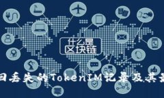 如何找回丢失的TokenIM记录及其最佳实践