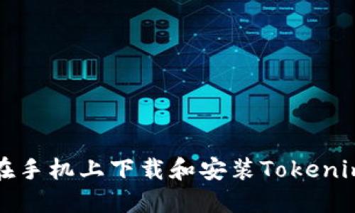 如何在手机上下载和安装Tokenim钱包