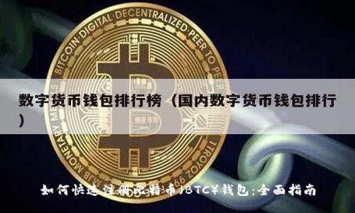 如何快速注册比特币（BTC）钱包：全面指南