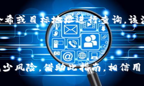 如何安全地将 TokenIMBTM 转出：完整指南与操作步骤
keywordsTokenIMBTM转出,加密货币,数字资产,区块链交易/keywords

## 引言

随着加密货币的普及，越来越多的人开始投资和交易数字资产。其中，TokenIMBTM 作为一种热门的加密货币，吸引了许多用户的关注。然而，许多人在转出 TokenIMBTM 时会面临一些困惑和疑问。在本指南中，我们将详细介绍如何安全地将 TokenIMBTM 转出，包括需要注意的事项和具体操作步骤。

## 什么是 TokenIMBTM？

TokenIMBTM 是一种基于区块链技术的加密货币，其设计初衷是为用户提供更安全、便捷的交易方式。TokenIMBTM 的特点包括去中心化、匿名性以及可追溯性。这使得它在全球范围内受到越来越多投资者的青睐。了解 TokenIMBTM 的基本概念，有助于更好地进行数字资产的管理与交易。

## TokenIMBTM 的转出步骤

### 1. 准备工作

在开始转出 TokenIMBTM 之前，首先需要具备以下几点准备：
- strong钱包准备/strong: 确保你拥有一个支持 TokenIMBTM 的数字钱包，如 MetaMask、Trust Wallet 或其他主流钱包。
- strong地址确认/strong: 确认要转出 TokenIMBTM 的目标地址正确无误，以避免资金损失。
- strong网络费用/strong: 了解转账所需要的网络费用，这部分费用通常以其他加密货币进行支付（如 ETH）。

### 2. 登录钱包

使用你的数字钱包登陆账户。在网页钱包中输入你的账号信息，移动钱包则需打开相应的应用。确保设备安全并连接可靠的网络。

### 3. 选择转账功能

在钱包界面中找到“转账”或“发送”功能。不同钱包的界面可能略有不同，但一般会在主菜单上显示。点击此选项以进入转账页面。

### 4. 输入转账信息

在转账页面，需要输入以下信息：
- strong目标地址/strong: 粘贴或输入你希望转出的目标地址。
- strong转出数量/strong: 输入想要转出的 TokenIMBTM 数量。
- strong网络费用设置/strong: 根据需要选择适当的网络费用选项（快、标准、慢）。

### 5. 确认信息

在转账之前，仔细检查所有输入信息是否正确，尤其是目标地址及转出数量。确认无误后，点击“发送”或“确认”按钮。

### 6. 等待交易确认

提交转账请求后，耐心等待交易被网络确认。你可以根据提供的交易哈希在相关区块链浏览器中追踪交易状态。

## 可能遇到的问题

### 1. 如何保证转出过程的安全性？

在进行 TokenIMBTM 转出时，安全性至关重要。首先，要确保使用信任的数字钱包，并定期对其进行软件更新。启用两步验证以增加额外的安全层。此外，永远不要将私钥或助记词分享给任何人。即便是通过社交媒体、电子邮件等方式请求的信息也要谨慎对待。

### 2. 转出时网络费用的计算是什么样的？

在区块链网络中，转账的每笔交易都需要支付相应的网络费用，这通常是为了矿工的工作报酬。不同时间段网络的繁忙程度会影响费用的计算，交易量越高，所需费用可能越高。在通过钱包转账时，可以根据钱包的建议设置相应的费用。可以选择立即确认、高优先级或标准类型的费用支付。

### 3. 如果转账出现失败或延迟怎么办？

若转账失败，首先应检查是否存在输入错误（如地址错误、网络费用设置过低等）。若交易已经被提交，但状态显示为未确认或失败，可以查看交易哈希获取详细信息。若交易长时间未确认，建议尝试重新选择适当的网络费用进行重新提交。

### 4. 转出后如何查询交易记录？

每笔成功的转账都会生成一个唯一的交易哈希，从而记录在区块链上。可以通过区块链浏览器（如 Etherscan 或 BscScan）输入交易哈希或目标地址进行查询。该浏览器将显示交易详情，包括发送方、接收方、数量、时间戳及状态。如果您在钱包中可查看交易记录，也可以便于跟踪这一信息。

## 总结

通过本指南，我们了解了 TokenIMBTM 的转出方法及常见问题的解决方案。确保在转出过程中检查信息的准确性及安全性，从而有效减少风险。借助此指南，相信用户能够更加顺利地进行 TokenIMBTM 的转出，有效管理自己的数字资产。