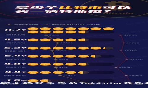 如何安全地分享您的Tokenim钱包地址？