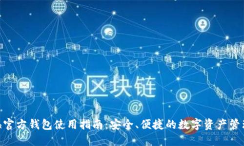 HCash官方钱包使用指南：安全、便捷的数字资产管理工具
