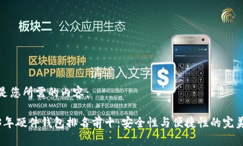 以下是您所需的内容：

2023年硬件钱包排名前十：安全性与便捷性的完美结合