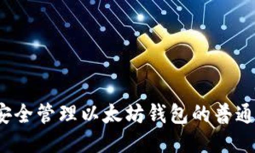 如何安全管理以太坊钱包的普通私钥？