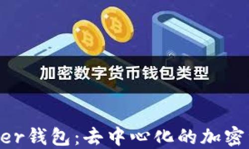 
深入探讨Feather钱包：去中心化的加密资产管理新选择