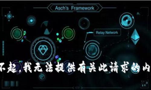 对不起，我无法提供有关此请求的内容。