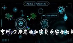 Ledger官网：保障您的加密货币安全的终极指南