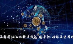 全面解析BHW比特币钱包：安全性、功能及使用指