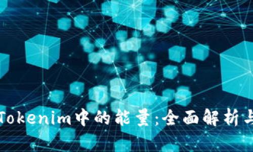 如何获取Tokenim中的能量：全面解析与实用指南