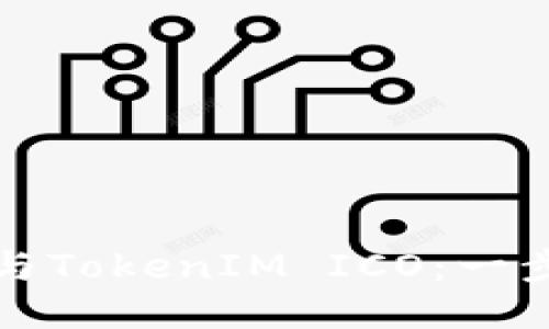 如何参与TokenIM ICO：一步步指南