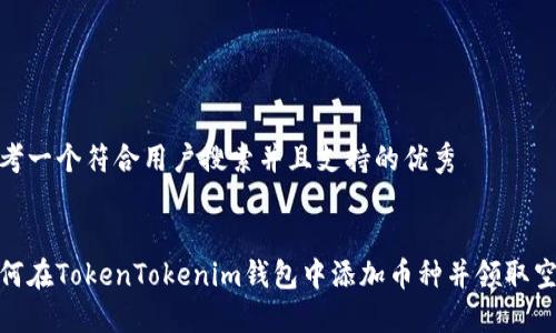 思考一个符合用户搜索并且支持的优秀

:
如何在TokenTokenim钱包中添加币种并领取空投