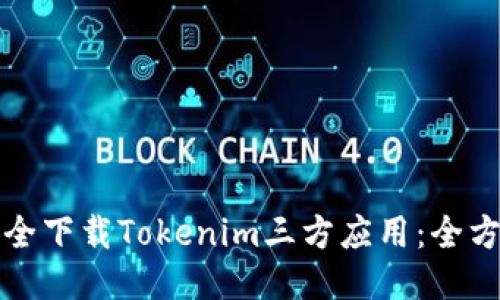 如何安全下载Tokenim三方应用：全方位指南