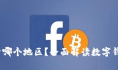 TokenTokenIM钱包属于哪个地区？全面解读数字钱包