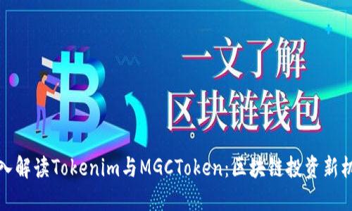 深入解读Tokenim与MGCToken：区块链投资新机遇