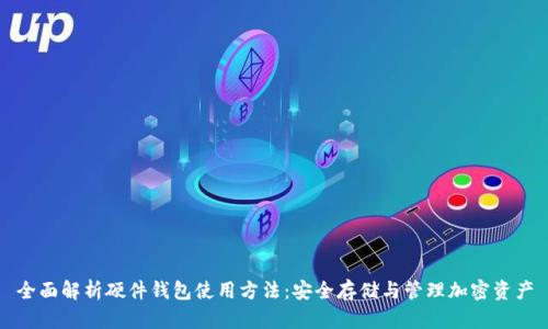 全面解析硬件钱包使用方法：安全存储与管理加密资产