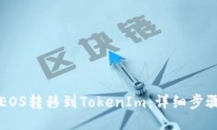 如何将EOS转移到TokenIm：详细步骤与指南