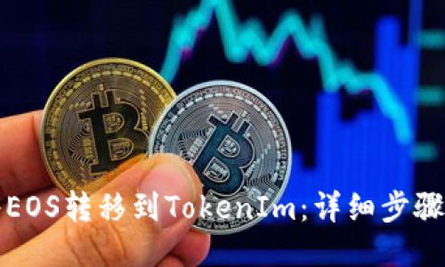 如何将EOS转移到TokenIm：详细步骤与指南