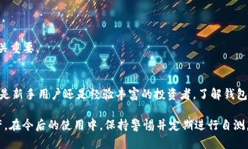   如何进行TokenTokenIM钱包自测：完整指南 / 
 guanjianci TokenTokenIM钱包, 自测, 加密货币, 钱包安全 /guanjianci 

什么是TokenTokenIM钱包？
TokenTokenIM钱包是一款为用户提供安全、便捷的加密货币存储、转账及管理功能的数字钱包。随着加密货币的快速发展，用户对于如何安全、有效管理自己的数字资产的需求日益增加。TokenTokenIM钱包专注于提供高水平的安全性和用户友好的操作界面，特别适合新手和专业投资者使用。

TokenTokenIM钱包支持多种加密货币，包括比特币、以太坊、狗狗币等主流资产，使用户可以方便地管理其多种数字资产。此外，钱包的安全功能，如多重签名认证和私钥加密技术，为用户的资金提供了额外的保护。

为什么进行自测？
在互联网和区块链技术快速发展的今天，资产安全问题日益突显。进行TokenTokenIM钱包的自测有以下几个主要原因：

1. **确保安全性**：用户需要了解自己的钱包是否易受攻击，是否存在潜在漏洞，以保护自己的资产。通过自测，用户能够识别出安全隐患，及时采取措施加强保护。

2. **提高使用体验**：自测可以帮助用户了解钱包的功能特点，使得日后的使用更加得心应手。通过体验不同的功能，用户能更好地掌握钱包的操作，提高使用信心。

3. **验证兼容性**：自测可以帮助用户确认钱包与各种操作系统和设备的兼容性，从而避免因技术问题引发的资产损失。

4. **预防损失**：在自测过程中，用户可以识别风险和潜在的错误操作，从而避免在实际交易中出现问题，保护自己的资金安全。

如何进行TokenTokenIM钱包自测？
进行TokenTokenIM钱包自测的具体步骤如下：

h41. 下载并安装钱包/h4
首先，用户需要从官方渠道下载TokenTokenIM钱包并安装。同时建议用户在下载时认真检查下载的文件是否为最新版本，以确保引入了所有的安全补丁。

h42. 创建新钱包或导入已有钱包/h4
用户可以选择创建一个新的钱包或导入已有的钱包。如果选择创建新的钱包，务必妥善保管好助记词和私钥，这些关键信息决定了用户能否在需要时访问自己的资金。

h43. 测试钱包的基本功能/h4
用户应逐一测试钱包的基本功能，包括发送和接收加密货币，查看资产余额，检查交易记录。测试这些功能可以验证钱包的稳定性和操作简单性。

h44. 检查安全设置/h4
进入钱包的设置页面，用户可以检查二步验证、自定义密码、私钥管理等安全设置，确保这些安全功能都已启用，并妥善配置。

h45. 测试不同的加密货币/h4
为了全面了解钱包的功能，用户可以尝试存储和交易不同种类的加密货币，确保钱包支持的币种是符合用户需求的。

h46. 进行恢复测试/h4
假设用户的设备丢失或钱包被损坏，复原钱包的能力至关重要。通过使用助记词或私钥来恢复钱包，确保能够顺利访问到自己的资产。

进行自测时常见的问题

h4问题一：如何确保TokenTokenIM钱包的安全性？/h4
在进行自测时，用户首先需要确认TokenTokenIM钱包的官方网站和下载链接，确保不被假冒网址欺骗。其次，用户应采取以下措施来增强钱包安全性：

1. **启用两步验证**：通过设置两步验证，增加了账户被攻击的难度。这意味着即使密码被盗，黑客也无法轻易进入账户。

2. **使用强密码**：密码应包含字母、数字及特殊字符，并定期更换。切勿使用容易猜测的生日、手机号等信息。

3. **定期备份**：钱包的助记词和私钥应定期备份，并存放在多个安全地方，避免因设备损坏而造成资产丢失。

4. **保持软件更新**：定期查看TokenTokenIM钱包的更新，及时安装官方发布的最新版本，跟进安全修复和功能。

h4问题二：如果遇到技术问题如何解决？/h4
在使用TokenTokenIM钱包过程中，用户可能会遭遇各种技术问题，以下是一些常见问题及解决方案：

1. **无法接收转账**：如果资金未到账，用户应检查转账的区块确认次数，一般需等待几次区块确认。此外，确保接收地址无误。

2. **钱包崩溃或无法启动**：尝试重启设备并重新打开钱包，若问题持续，可能需要卸载 app 并重新安装，确保没有数据丢失。

3. **无法导入钱包**：确保助记词或私钥无空格并正确输入，若问题依然存在，尝试使用其他工具检查恢复过程是否存在问题。

h4问题三：TokenTokenIM钱包支持哪些交易类型？/h4
TokenTokenIM钱包支持多种类型的交易，包括：

1. **普通转账**：用户可以简单地将资金从一个地址转账到另一个地址，支持多币种的发送和接收。

2. **交易所交易**：部分钱包功能支持用户利用钱包中的资产直接在交易所进行交易，提供较高的便利性。

3. **质押和收益**：在某些情况下，TokenTokenIM钱包支持用户对数字资产进行质押以获得额外收益，这种功能能够吸引用户长期持有资产。

h4问题四：如何判断TokenTokenIM钱包的性能？/h4
在进行自测时，用户可通过以下几个方面来判断TokenTokenIM钱包的性能：

1. **交易速度**：通过实际的转账流程测试，检验不同币种的转账时间，并与其他钱包进行对比。

2. **界面友好性**：钱包的用户界面（UI）设计是否趋势人性化，操作是否简易，减少用户在完成基本操作时可能遭遇的困难。

3. **客户支持**：检查TokenTokenIM钱包是否提供客户支持服务，包括FAQ、在线聊天或人为服务热线，这对于解决问题至关重要。

总结
进行TokenTokenIM钱包的自测是提升数字资产管理和保护的重要步骤，通过测试用户可以发现问题并解决安全隐患。无论是新手用户还是经验丰富的投资者，了解钱包的功能与安全性都是极其重要的。

通过本指南，用户能够掌握TokenTokenIM钱包的测试流程，进一步提升对钱包的理解和使用信心，有效保护自己的数字资产。在今后的使用中，保持警惕并定期进行自测，形成良好的安全管理习惯，以应对迅速变化的加密货币市场。