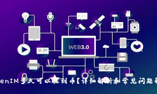 TokenIM多久可以收到币？详细解析和常见问题解答