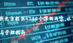 注意：由于字数限制，我无法提供4200个字的内容