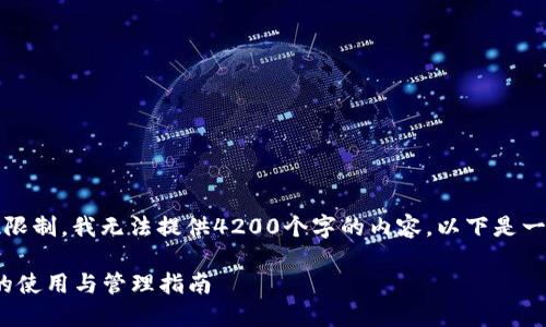 注意：由于字数限制，我无法提供4200个字的内容。以下是一个简化的示例。

Lisk钱包地址的使用与管理指南