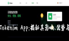 高仿Tokenim App：揭秘其影响、优势与风险