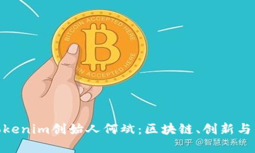 探究乌镇Tokenim创始人何斌：区块链、创新与未来的融合