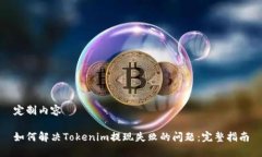 定制内容如何解决Tokenim提现失败的问题：完整指