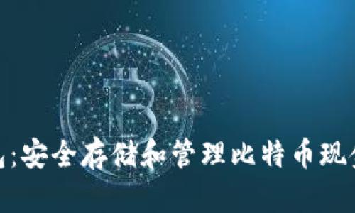 详解BCH钱包：安全存储和管理比特币现金的最佳实践