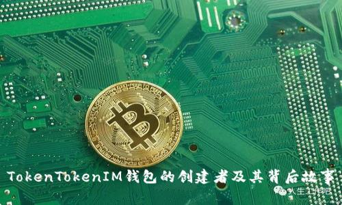 TokenTokenIM钱包的创建者及其背后故事