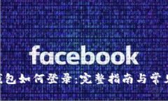 Tokenim钱包如何登录：完整指南与常见问题解答