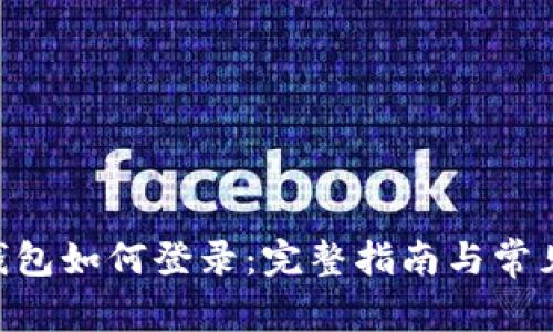 Tokenim钱包如何登录：完整指南与常见问题解答