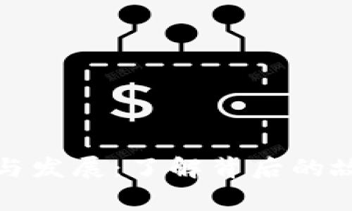 比特币的发明与发展：了解背后的故事和科技革命