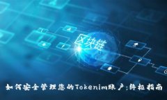 如何安全管理您的Tokenim账户：终极指南