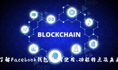 深入了解Facebook钱包：如何使用、功能特点及未来展望