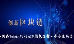 如何为TokenTokenIM钱包选择一个合适的名称