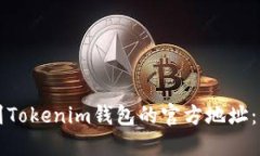 如何找到Tokenim钱包的官方地址：详细指南