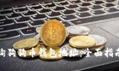 如何查询狗狗币钱包地址：全面指南与技巧