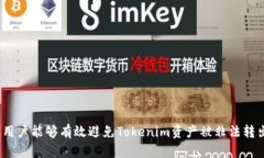    如何安全管理您的Tokenim资产，避免被转出  /