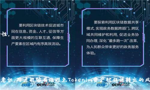    如何安全管理您的Tokenim资产，避免被转出  / 
 guanjianci  Tokenim, 加密货币, 资产管理, 安全防护  /guanjianci 

 引言 
 在数字货币盛行的今天，Tokenim作为一款新兴的加密货币交易工具，受到越来越多用户的关注与使用。然而，伴随而来的安全隐患也是不容忽视的，尤其是资产被非法转出的问题，给广大用户带来了巨大的损失。本文将深度探讨如何安全地管理您的Tokenim资产，从而避免被转出及其他安全问题。

 Tokenim是什么? 
 Tokenim是一种基于区块链技术的数字货币，它致力于为用户提供安全、快速且高效的交易体验。Tokenim的设计理念主要围绕去中心化交易、隐私保护及快速度进行，而这些优势无疑吸引了大量的投资者。然而，正因为其交易特点，Tokenim的安全性问题也逐渐显现出来，如何有效保护Tokenim资产成为了用户必须面对的一大挑战。

 Tokenim资产为何会被转出? 
 理解Tokenim资产被转出的原因，有助于用户采取有效的防范措施。常见的原因如下：
1. strong黑客攻击/strong：许多用户使用的交易所或数字钱包可能会成为黑客攻击的目标，导致用户的Tokenim资产被盗。
2. strong钓鱼攻击/strong：用户常常在社交媒体或邮件中收到来自黑客的虚假链接，误以为是官方通知，之后就被骗取了私钥或助记词。
3. strong不安全的操作习惯/strong：许多用户由于缺乏安全意识，随意将自己的私钥等敏感信息存放在不安全的地方，导致资产被盗。
4. strong交易所问题/strong：一些不可靠的交易平台可能会在用户不知情的情况下，进行资产转移或冻结，从而导致用户的Tokenim资产无法使用。

 如何安全管理Tokenim资产? 
 针对上述风险，用户需要采取多种措施来保护自己的Tokenim资产。以下几个方法值得借鉴：
1. **选择安全的交易所和钱包**: 
   在选择交易所或钱包时，用户应优先考虑知名度高、安全性强的平台，比如Binance、Coinbase等。此外，也可以选择硬件钱包，将Tokenim存储于离线状态，从而避免黑客攻击。

2. **启用双重验证**:
   许多交易所提供双重身份验证功能，如手机短信或电子邮件验证码，这能够有效提升账户的安全性，阻止未经授权的访问。

3. **定期更换密码**:
   应定期更换交易所和钱包的密码，避免使用简单、容易被猜测的密码。并且，建议使用密码管理工具来生成及存储复杂的密码。

4. **提高安全意识**:
   对于各种网络安全知识的学习是十分必要的，定期关注网络安全动态，掌握防范钓鱼攻击的基本技巧，例如永远不要点击陌生链接。


 常见问题与解答 

 问题1: 如何识别钓鱼网站? 
钓鱼网站是网络诈骗的常见形式，攻击者通过伪装成合法网站吸引用户输入个人信息。识别钓鱼网站的技巧包括：

1. **检测URL**:
   合法网站的URL通常会以“https://”开头，且有锁的图标。如果发现网站是以“http://”开头，或URL拼写有误，则需提高警惕。

2. **查看网站证书**:
   许多浏览器会在地址栏中提供关于网站安全证书的信息，用户可以通过点击锁图标查看网站证书的信息。如果证书无效或过期，则此网站danger可能是钓鱼网站。

3. **使用反钓鱼工具**:
   在浏览器中可以安装一些反钓鱼工具，它们能够自动检测和拦截可疑的网站。


 问题2: 如何保护自己的Tokenim私钥? 
私钥是加密货币钱包的关键，保护好私钥是保护资产的重要一环。方法包括：

1. **使用硬件钱包**:
   硬件钱包是一种专用的存储设备，可以远离在线环境并有效抵御黑客攻击。仅在进行交易时连接网络，以最大程度上提高安全性。

2. **加密存储**:
   将私钥以加密的方式存储在安全的地方，可以是加密的文件或密码管理工具，这样即使有人获得了私钥文件，也无法轻易解密。

3. **分割存储**:
   可以将私钥分割成几部分，存放在不同的安全位置，这样即使一部分泄漏，也不会损失全部资产。


 问题3: Tokenim的最佳投资策略是什么? 
Tokenim作为一种新兴的加密资产，其投资策略应合理分配与风险控制相结合。建议如下：

1. **分散投资**:
   分散投资可以有效降低风险，不要将所有资金投入一个项目。而可以将Tokenim与其他资产结合，形成合理的投资组合。

2. **关注市场动态**:
   时刻关注市场动态、政策变动、技术进展等信息，这能帮助您判断Tokenim的价格走向，并及时调整投资策略。

3. **设定止损点**:
   设立一个止损点是保护投资的重要方法。根据您对风险的承受能力来设定合理的止损点，这样即使市场波动劇烈，也不会造成重大的资金损失。


 问题4: Tokenim的未来发展趋势如何? 
深入探讨Tokenim的未来发展，主要从几个方面进行分析：

1. **技术革新**:
   随着区块链技术的不断更新，Tokenim可能会在技术性能、交易速度、手续费等方面获得提升，这将吸引更多用户。

2. **监管政策影响**:
   各国对加密货币的监管政策将直接影响Tokenim的发展，合规化可能会提升Tokenim的市场认可度，但也可能增加交易成本，影响其流动性。

3. **生态系统构建**:
   Tokenim的发展离不开生态系统的建设，包括与其他项目的联合、平台的合作等，都能促进Tokenim的使用场景，从而提升其价值。


 结论 
 随着Tokenim的普及，用户在享受其带来的投资机会时，更应该重视安全保护。通过合理的资产管理、谨慎的投资策略，以及提高自身的安全意识，用户能够有效避免Tokenim资产被非法转出的风险。希望本文的分享能够帮助读者更好地管理和保护自己的Tokenim资产。