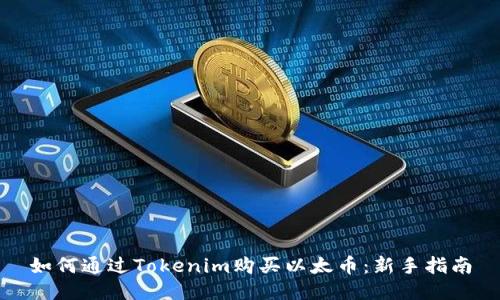 如何通过Tokenim购买以太币：新手指南
